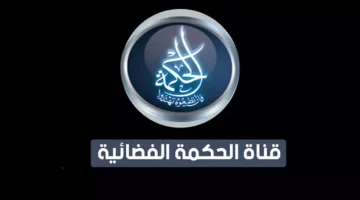 استقبل الإشارة.. تردد قناة الحكمة الجزائرية Al Hekmah TV لعام 2026